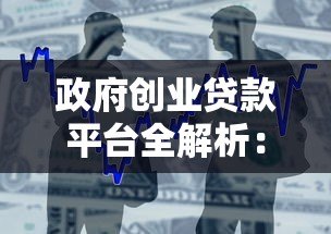 政府创业贷款平台全解析:申请条件与流程指南 政府创业贷款平台全解析:申请条件与流程指南