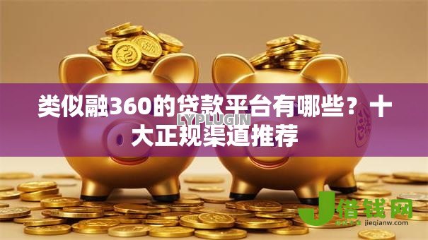 类似融360的贷款平台有哪些？十大正规渠道推荐