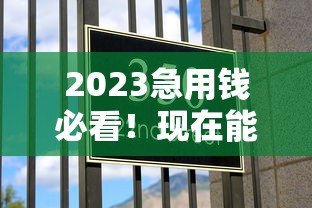 2023急用钱必看！现在能过的贷款平台推荐及申请技巧