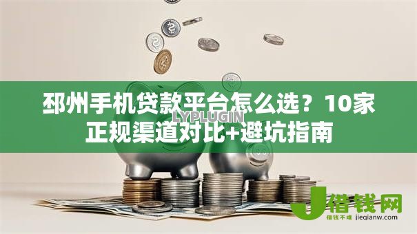 邳州手机贷款平台怎么选?10家正规渠道对比+避坑指南 邳州手机贷款平台怎么选?10家正规渠道对比+避坑指南