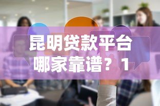 昆明贷款平台哪家靠谱？10年从业者真实经验分享