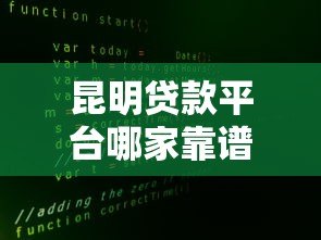 昆明贷款平台哪家靠谱？10年从业者真实经验分享