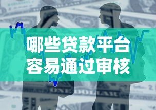 哪些贷款平台容易通过审核?2023年靠谱借款渠道盘点 哪些贷款平台容易通过审核?2023年靠谱借款渠道盘点