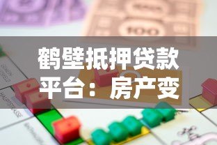 鹤壁抵押贷款平台：房产变现指南与避坑攻略