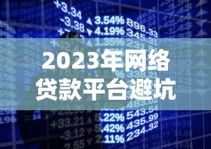 2023年网络贷款平台避坑指南:如何挑选靠谱的借款渠道 2023年网络贷款平台避坑指南:如何挑选靠谱的借款渠道
