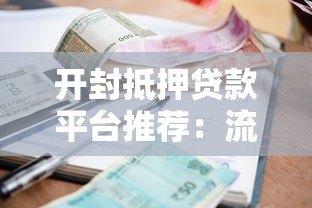 开封抵押贷款平台推荐：流程、利率、资质全解析