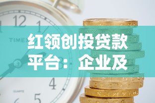 红领创投贷款平台：企业及个人融资攻略 额度利率全解析