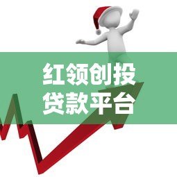 红领创投贷款平台：企业及个人融资攻略 额度利率全解析