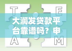大润发贷款平台靠谱吗？申请条件、流程及常见问题全解析