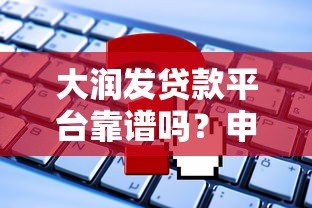 大润发贷款平台靠谱吗？申请条件、流程及常见问题全解析