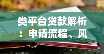 类平台贷款解析：申请流程、风险与选择技巧全指南