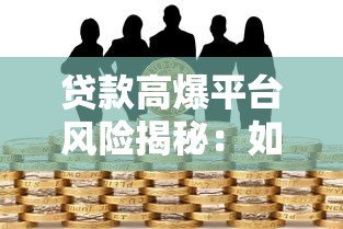 贷款高爆平台风险揭秘:如何识别与防范避坑指南 贷款高爆平台风险揭秘:如何识别与防范避坑指南