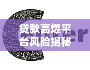 贷款高爆平台风险揭秘:如何识别与防范避坑指南 贷款高爆平台风险揭秘:如何识别与防范避坑指南