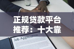 正规贷款平台推荐：十大靠谱借贷渠道盘点