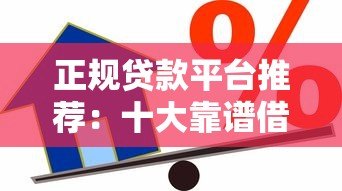 正规贷款平台推荐：十大靠谱借贷渠道盘点