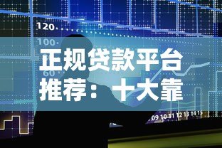 正规贷款平台推荐：十大靠谱借贷渠道盘点