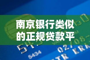 南京银行类似的正规贷款平台有哪些？这5家安全可靠！