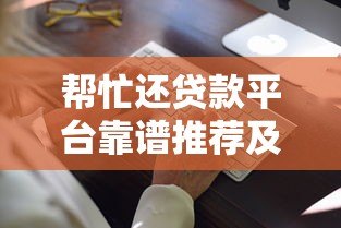 帮忙还贷款平台靠谱推荐及注意事项 帮忙还贷款平台靠谱推荐及注意事项