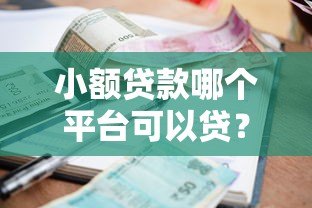 小额贷款哪个平台可以贷？10个正规渠道实测对比