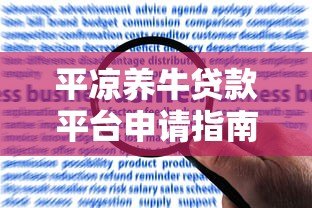 平凉养牛贷款平台申请指南：政策、流程及常见问题解答