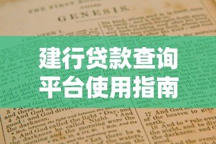建行贷款查询平台使用指南：手把手教你查额度、办贷款