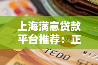 上海满意贷款平台推荐:正规可靠、快速放款的选择指南 上海满意贷款平台推荐:正规可靠、快速放款的选择指南