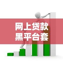 网上贷款黑平台套路揭秘：10招教你避坑不上当