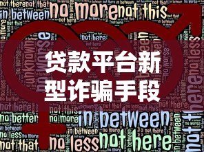 贷款平台新型诈骗手段揭秘:如何识别并防范风险 贷款平台新型诈骗手段揭秘:如何识别并防范风险