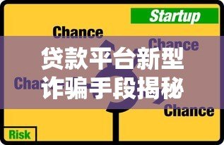 贷款平台新型诈骗手段揭秘:如何识别并防范风险 贷款平台新型诈骗手段揭秘:如何识别并防范风险