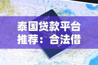 泰国贷款平台推荐:合法借贷渠道与申请指南 泰国贷款平台推荐:合法借贷渠道与申请指南