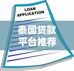 泰国贷款平台推荐:合法借贷渠道与申请指南 泰国贷款平台推荐:合法借贷渠道与申请指南