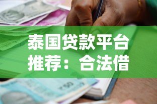 泰国贷款平台推荐:合法借贷渠道与申请指南 泰国贷款平台推荐:合法借贷渠道与申请指南