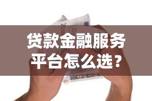 贷款金融服务平台怎么选？这5点帮你避坑