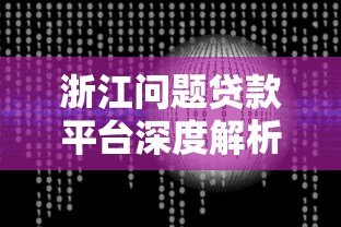 浙江问题贷款平台深度解析：风险识别与避坑指南