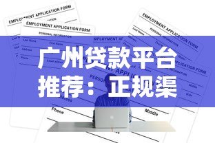 广州贷款平台推荐：正规渠道+低息方案全解析
