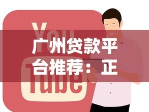 广州贷款平台推荐：正规渠道+低息方案全解析