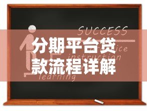 分期平台贷款流程详解:手把手教你轻松申请贷款 分期平台贷款流程详解:手把手教你轻松申请贷款