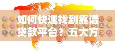 如何快速找到靠谱贷款平台?五大方法助你避坑 如何快速找到靠谱贷款平台?五大方法助你避坑