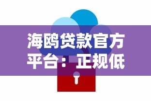 海鸥贷款官方平台:正规低息贷款服务,快速审批,安全可靠 海鸥贷款官方平台:正规低息贷款服务,快速审批,安全可靠