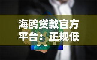 海鸥贷款官方平台:正规低息贷款服务,快速审批,安全可靠 海鸥贷款官方平台:正规低息贷款服务,快速审批,安全可靠