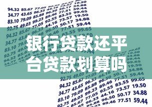 银行贷款还平台贷款划算吗？优缺点及操作指南