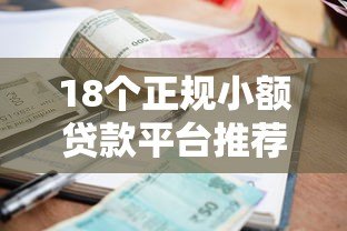 18个正规小额贷款平台推荐及申请指南