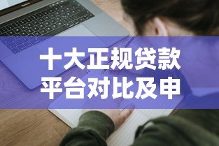 十大正规贷款平台对比及申请指南 十大正规贷款平台对比及申请指南