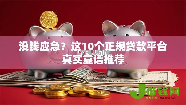 没钱应急?这10个正规贷款平台真实靠谱推荐 没钱应急?这10个正规贷款平台真实靠谱推荐