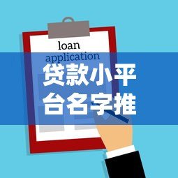贷款小平台名字推荐:靠谱的小额贷款平台有哪些? 贷款小平台名字推荐:靠谱的小额贷款平台有哪些?