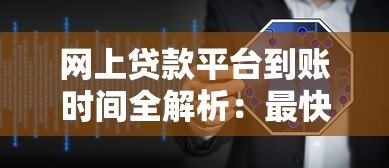 网上贷款平台到账时间全解析：最快几分钟到账？