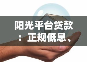 阳光平台贷款：正规低息、快速放款，安全借贷指南