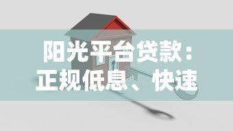 阳光平台贷款：正规低息、快速放款，安全借贷指南