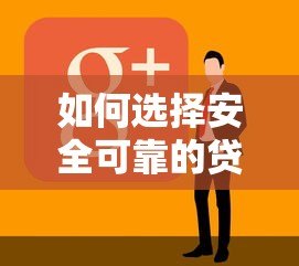 如何选择安全可靠的贷款平台?这8个方法一定要看 如何选择安全可靠的贷款平台?这8个方法一定要看