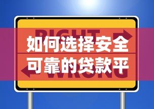 如何选择安全可靠的贷款平台?这8个方法一定要看 如何选择安全可靠的贷款平台?这8个方法一定要看